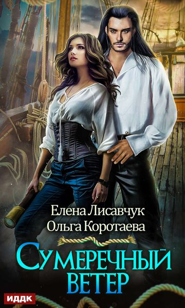 Обложка книги «Сумеречный ветер»