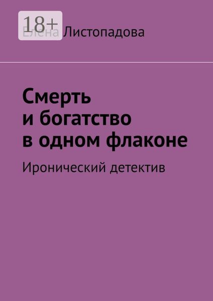 Обложка книги  «Смерть и богатство в одном флаконе. Иронический детектив»