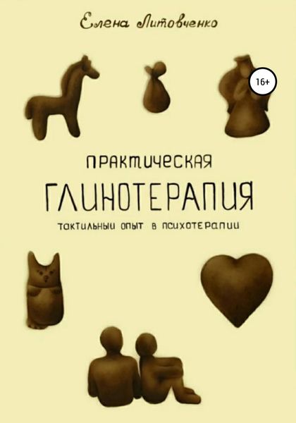 Обложка книги «Практическая глинотерапия. Тактильный опыт в психотерапии»