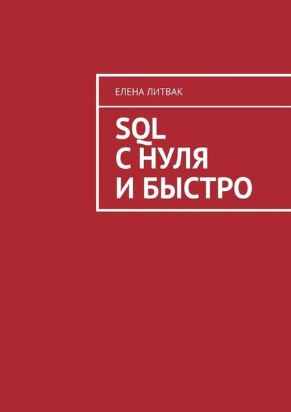 Обложка книги  «SQL с нуля и быстро»