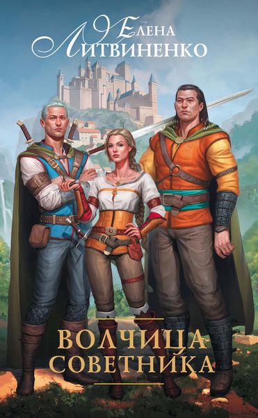 Обложка книги «Волчица советника»