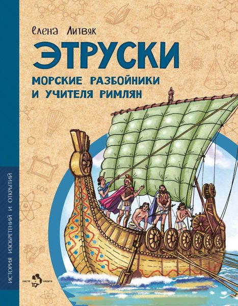 Обложка книги «Этруски. Морские разбойники и учителя римлян»