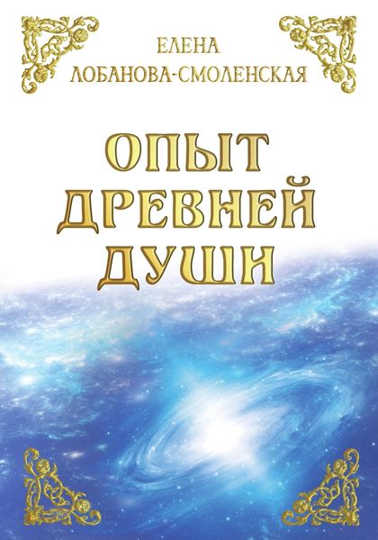 Обложка книги «Опыт древней души»