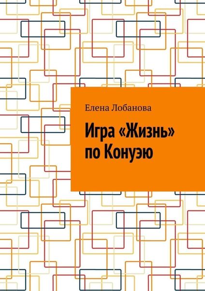 Обложка книги  «Игра «Жизнь» по Конуэю»