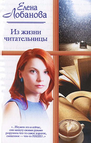 Обложка книги  «Из жизни читательницы»