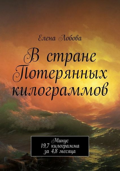 Обложка книги  «В стране Потерянных килограммов»