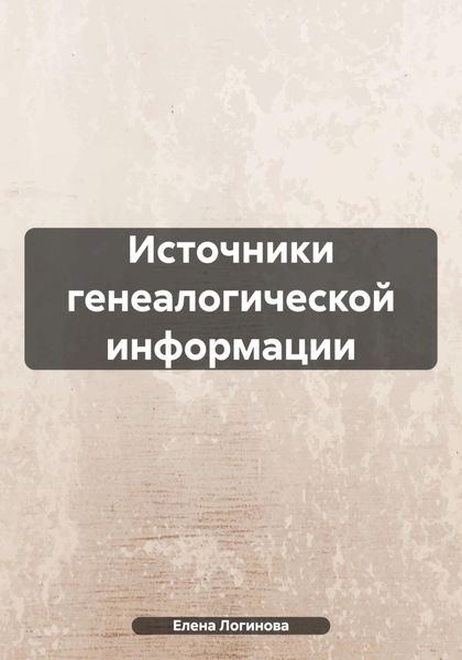 Обложка книги «Источники генеалогической информации»
