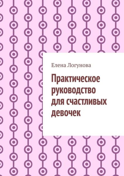 Обложка книги  «Практическое руководство для счастливых девочек»