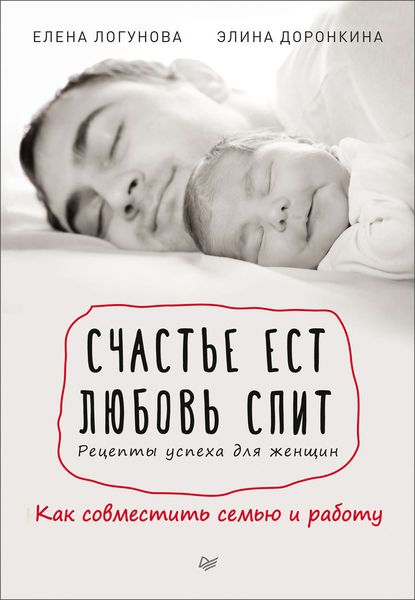 Обложка книги  «Счастье ест. Любовь спит. Рецепты успеха для женщин. Как совместить семью и работу»