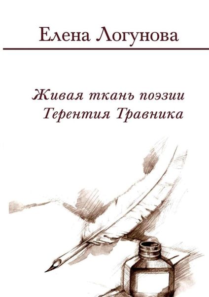 Обложка книги  «Живая ткань поэзии Терентия Травника. Роман о стихах»