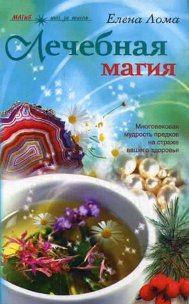 Обложка книги  «Лечебная магия»