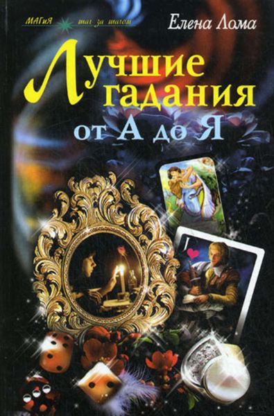 Обложка книги  «Лучшие гадания от А до Я»