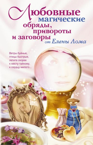 Обложка книги  «Любовные магические обряды, привороты и заговоры от Елены Лома»