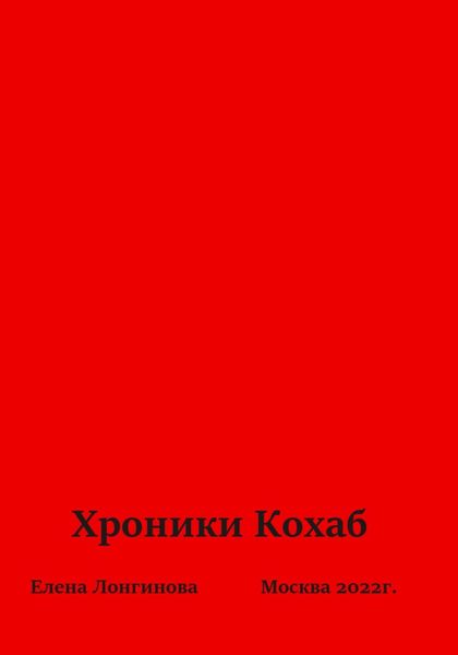 Обложка книги  «Хроники Кохаб»