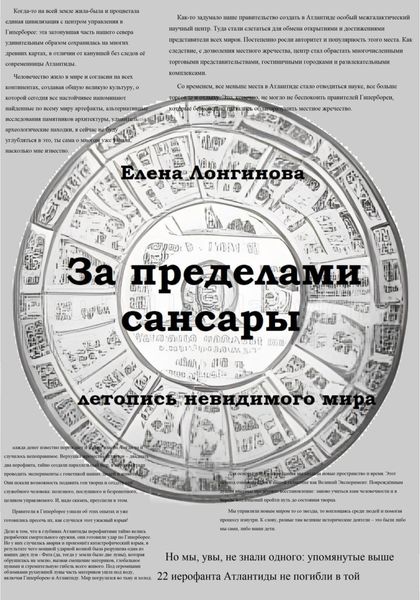 Обложка книги  «За пределами Сансары. Летопись невидимого мира»