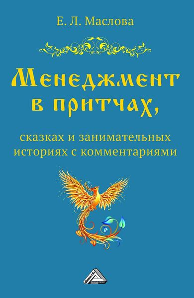 Обложка книги  «Менеджмент в притчах, сказках и занимательных историях с комментариями»