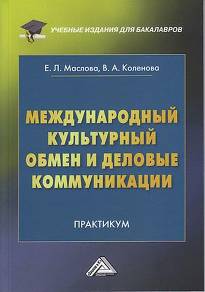 Обложка книги  «Международный культурный обмен и деловые коммуникации»
