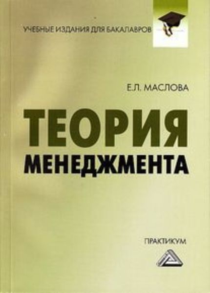 Обложка книги  «Теория менеджмента. Практикум для бакалавров»