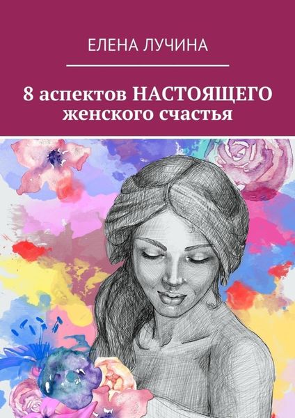 Обложка книги  «8 аспектов НАСТОЯЩЕГО женского счастья»