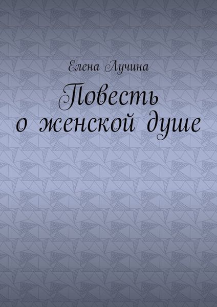 Обложка книги  «Повесть о женской душе»