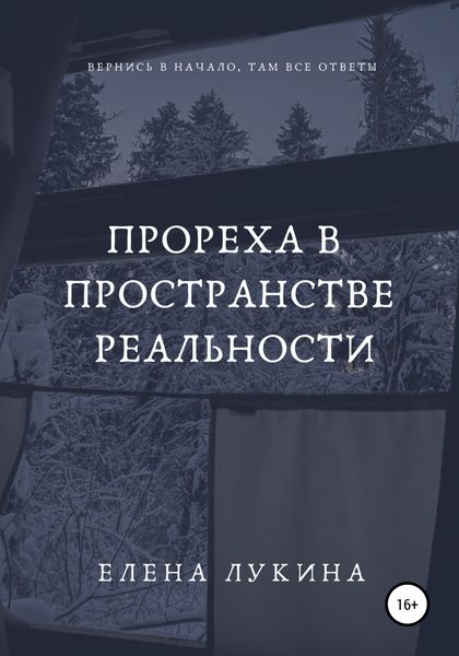 Обложка книги  «Прореха в пространстве реальности»