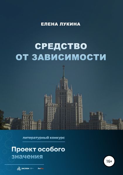 Обложка книги  «Средство от зависимости»