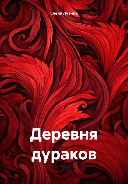 Обложка книги «Деревня дураков»