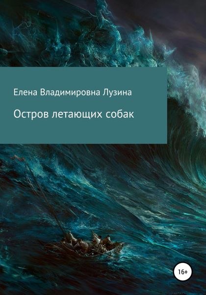 Обложка книги «Остров летающих собак»