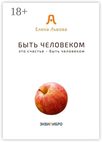 Обложка книги  «Быть человеком. Это счастье – быть человеком»