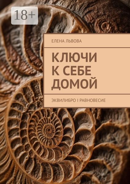 Обложка книги  «Ключи к себе домой. Эквилибро I Равновесие»