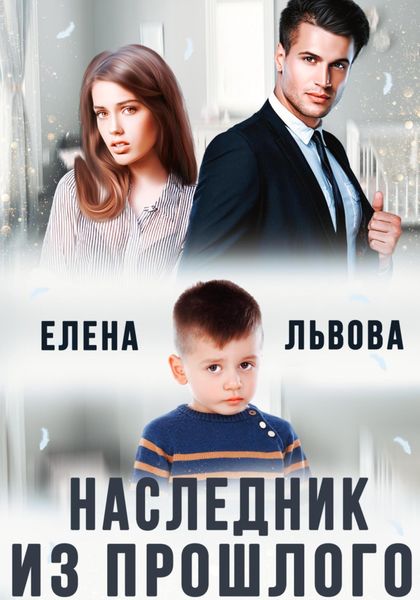 Обложка книги  «Наследник из прошлого»