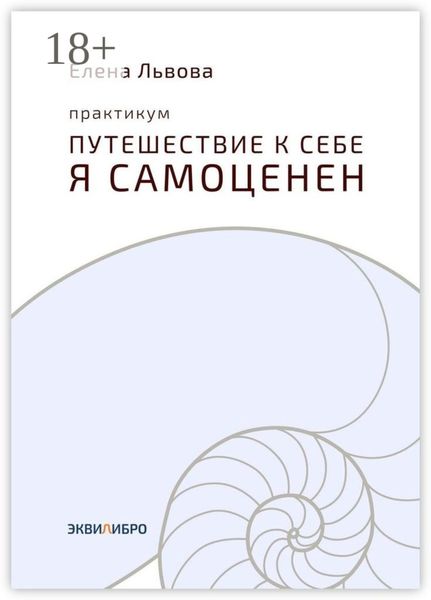 Обложка книги  «Практикум «Путешествие к себе. Я самоценен». Внутреннему миру – мир. Это переходный момент в отношениях с собой. Впервые становится приятно в своей компании»