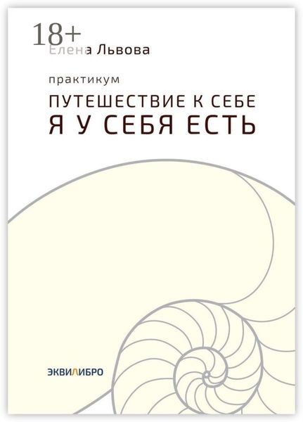 Обложка книги  «Практикум «Путешествие к себе. Я у себя есть». Точка отсчёта, с которой начинается совсем другая жизнь»