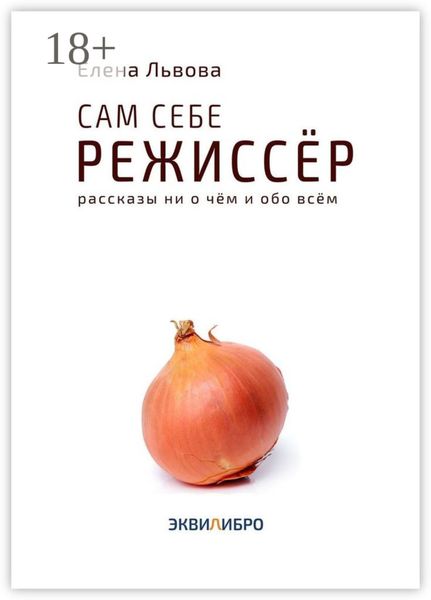 Обложка книги  «Сам себе режиссёр. Рассказы ни о чём и обо всём»