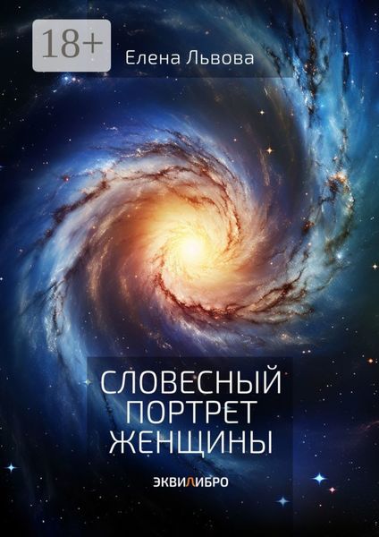 Обложка книги  «Словесный портрет женщины. Эквилибро»