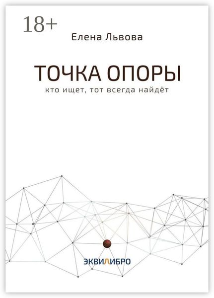 Обложка книги  «Точка опоры. Кто ищет, тот всегда найдёт»