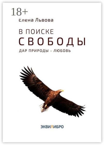 Обложка книги  «В поиске свободы. Дар природы – Любовь»