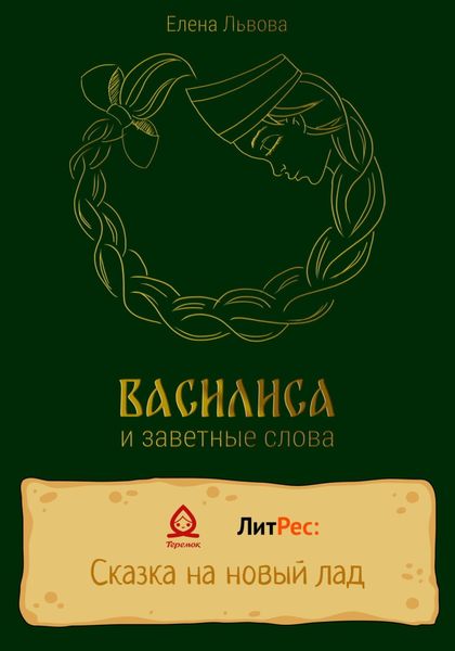 Обложка книги  «Василиса и заветные слова»