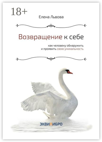 Обложка книги  «Возвращение к себе. Как человеку обнаружить и проявить свою уникальность»
