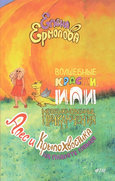 Обложка книги «Волшебные краски, или Необыкновенные приключения Алес и Крылохвостика на Планете гномов»
