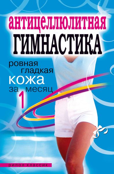 Обложка книги  «Антицеллюлитная гимнастика. Ровная гладкая кожа за 1 месяц»