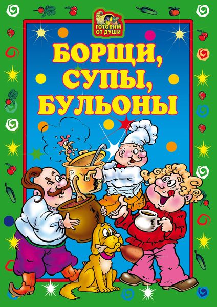 Обложка книги «Борщи, супы, бульоны»
