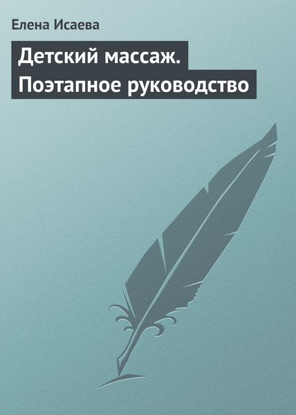 Обложка книги «Детский массаж. Поэтапное руководство»