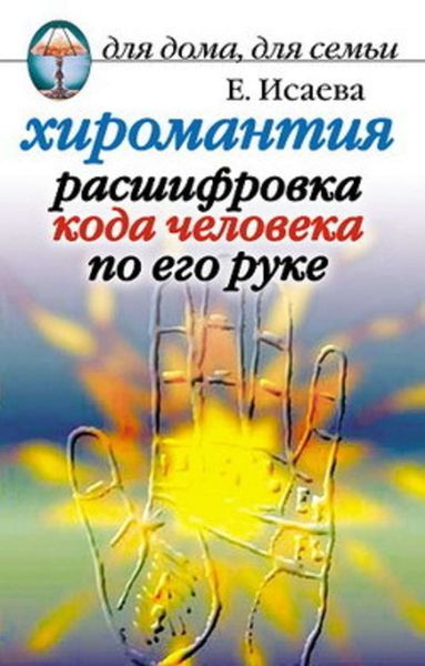 Обложка книги «Хиромантия. Расшифровка кода человека по его руке»