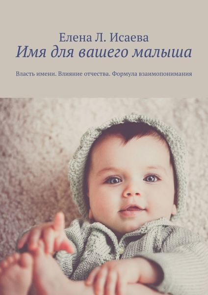 Обложка книги  «Имя для вашего малыша. Власть имени. Влияние отчества. Формула взаимопонимания»