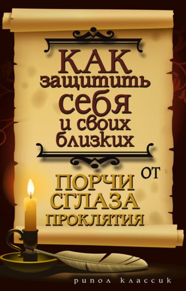 Обложка книги «Как защитить себя и своих близких от порчи, сглаза, проклятия»