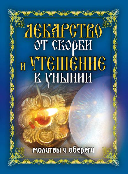 Обложка книги «Лекарство от скорби и утешение в унынии. Молитвы и обереги»