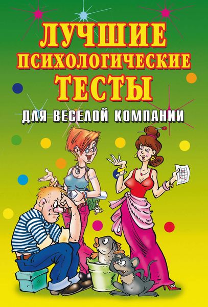 Обложка книги «Лучшие психологические тесты для веселой компании»