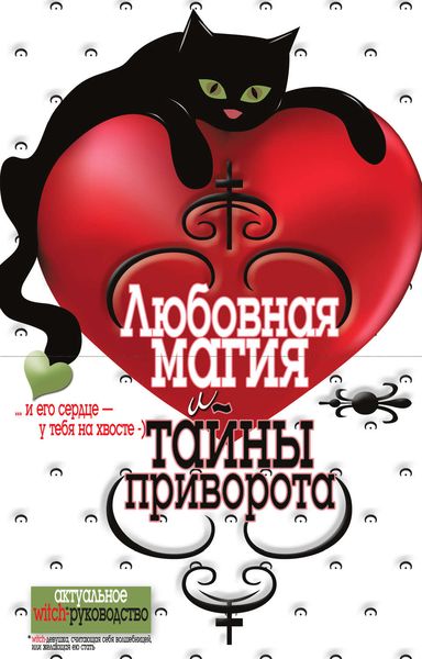 Обложка книги  «Любовная магия и тайны приворота»