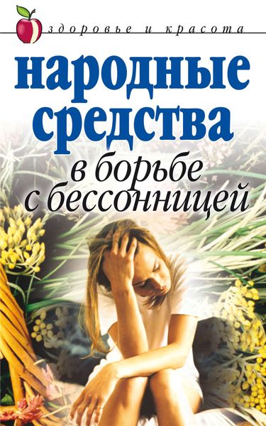Обложка книги «Народные средства в борьбе с бессонницей»